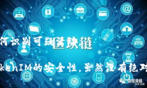 为了确保您的TokenIM（即时通讯工具）设置更安全，您可以遵循以下几个策略和步骤：

1. 强化账号安全
首先，确保您的账号使用强密码。强密码通常包含大小写字母、数字和特殊字符，并且长度不少于12位。此外，避免使用简单的密码组合，如“123456”或者“password”。可以使用密码管理器来生成和存储复杂密码，从而避免密码重复和遗忘。

2. 启用两步验证
在TokenIM中启用两步验证（2FA）可以极大提高账号的安全性。在登录时，除了输入密码，还需要输入另外一个通过手机发送的验证码。这样，只有在拥有您手机的人才能访问您的账号。

3. 定期更换密码
即使您使用了强密码，也应定期更换密码以减少被攻击的风险。建议每三到六个月更换一次密码，并在每次更换时使用不同的密码组合。

4. 关注登录设备
定期检查您的登录设备和活动记录。如果发现任何不明设备或异常活动，请立即修改密码并启用更高的安全措施。

5. 不轻易点击链接
在使用TokenIM时，避免随意点击不明链接或未知来源的消息。这可能是网络钓鱼或恶意软件的诱饵，可能会导致信息被盗。

6. 加密通信内容
TokenIM提供了一定程度的加密功能，确保相互之间的消息在传输过程中是安全的。使用这些加密功能可以有效地保护您的私人信息不被第三方窃取。

7. 定期审查应用权限
在手机或电脑上安装TokenIM时，始终要仔细审查应用请求的权限。仅授予应用必要的权限，避免给予过多的敏感数据访问权限。

8. 关注更新与补丁
及时更新TokenIM及其依赖的构件，确保您使用的是最新的版本。开发者常常在新版中修复已知的漏洞和兼容性问题，从而保障更好的安全性。

9. 使用防火墙和安全软件
在您的设备上安装可信赖的防病毒软件和防火墙，这样可以进一步保护您的数据安全，并防止恶意软件的入侵。

10. 教育自己与团队
如果您在团队中使用TokenIM，请对团队成员进行安全培训，使他们了解社交工程、网络钓鱼等风险，并教会他们如何识别可疑活动。

综上所述，通过确保密码的复杂性、启用两步验证、定期检查登录活动以及强化通信加密等方式，可以极大地提高TokenIM的安全性。虽然没有绝对安全的方法，但通过结合这些策略，您可以有效降低潜在的安全风险，从而更加放心地使用TokenIM进行日常交流。