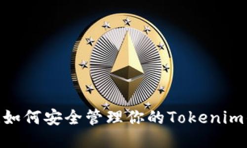 2025必看！如何安全管理你的Tokenim钱包备用词