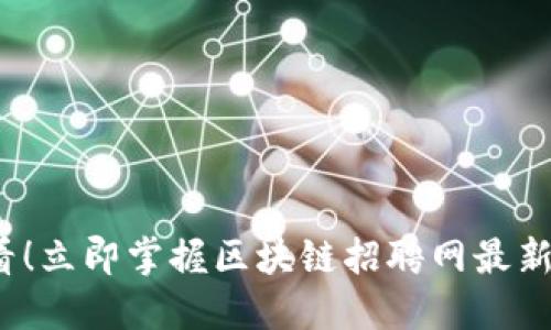 2025必看！立即掌握区块链招聘网最新职位信息