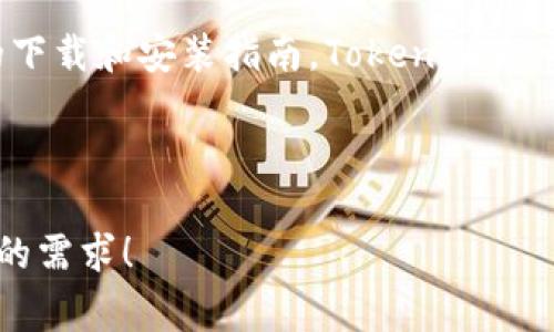 在这里，我无法直接提供软件下载的链接或具体的下载步骤。不过，我可以为你提供有关Tokenim的相关信息以及一些常见的下载和安装指南。Tokenim是一款可能与加密货币或区块链相关的软件，因此在下载和使用之前，确保你从官方网站或可信的渠道获取软件，以保证安全性。

如果你需要具体的下载步骤或者软件的最新信息，请访问Tokenim的官方网站或相关社区论坛，以获取最准确的信息。

如果你在寻找使用Tokenim软件的心得或者需要了解更多关于加密货币的知识，我也很乐意为你提供帮助。请告诉我你具体的需求！