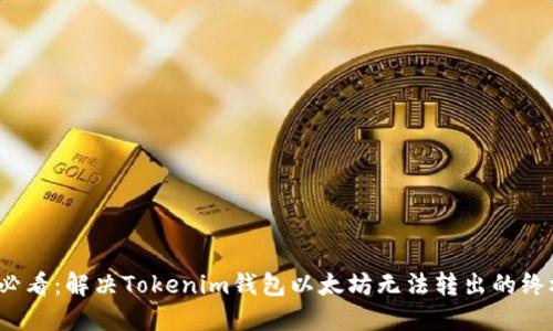 2025必看：解决Tokenim钱包以太坊无法转出的终极指南