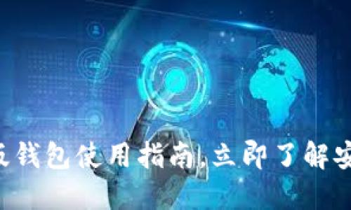 2025必看：Tokenim国际版钱包使用指南，立即了解安全与便捷的加密资产管理