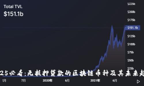 2025必看：无抵押贷款的区块链币种及其未来趋势