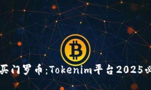 立即购买门罗币：Tokenim平台2025必看指南