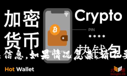 关于“tokenim转账币不见了”的问题，首先我们需要了解一些基本概念和可能的原因。在加密货币的转账过程中，用户常常会遇到币不见的问题，这通常与网络延迟、交易手续费、区块确认等因素有关。以下是一些可能的原因及解决方案，希望能帮助到你。

1. 检查交易是否成功
在进行任何转账后，首先要确认交易是否成功。你可以通过区块浏览器查询交易记录，输入你的钱包地址或交易哈希（TXID）。如果交易状态是“已完成”，则说明币已经成功转出。如果显示为“待确认”或“失败”，则需要进一步调查。

2. 考虑网络拥堵
在高需求时段，网络拥堵可能导致交易确认时间延长。这种情况下，即便钱已经转出，但接收地址可能仍在等待确认。因此，你需要耐心等待，通常几分钟到几小时内会有结果。

3. 交易费用问题
每次进行转账时，用户需要设置交易费。如果手续费设置过低，可能导致矿工不愿意立即处理你的交易。因此，建议在进行转账时选择适当的手续费，以确保及时确认。

4. 检查目标地址
转账时，如果输入了错误的目标地址，很可能会导致币不见的情况。因此，请仔细检查你输入的地址，确保无误。此外，某些代币在不同链上是不可互通的，比如以太坊和币安链上的代币。

5. 钱包问题
有时由于钱包软件的故障，可能导致显示错误或未更新。你可以尝试更新你的钱包软件，或者使用其他方式（如其他设备）检查你的资产是否仍在。如果以上尝试都未果，建议联系钱包客服或者社区以获得支持。

6. 了解不同类型的钱包
不同类型的钱包（热钱包、冷钱包、硬件钱包等）反馈和同步信息的速度是不同的。确保你在一个可靠且最新的钱包应用上进行操作，避免信息未同步的问题。

7. 防范诈骗与钓鱼
如果你在转账后发现币不见，且近期有不明链接或要求你输入私钥的请求，需警惕可能的诈骗。确保你的资产安全，避免泄露私人钥匙或种子短语。

8. 咨询支持团队
如以上方式均无法解决问题，建议向相关平台的客户支持团队寻求帮助。提供必要的交易细节和相关信息，以便他们更好地协助你。

总结
转账币不见的问题可能由多种因素造成，包括网络延迟、手续费设置不足、目标地址错误等。首先要确认交易是否成功，并及时检查相关信息。如果情况复杂，请不要犹豫，尽快寻求专业支持以保证你的资产安全。记住，再次进行转账时一定要谨慎，确保所有信息的准确性，以避免再次发生类似问题。