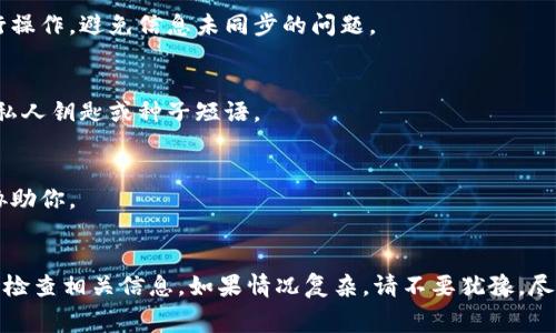 关于“tokenim转账币不见了”的问题，首先我们需要了解一些基本概念和可能的原因。在加密货币的转账过程中，用户常常会遇到币不见的问题，这通常与网络延迟、交易手续费、区块确认等因素有关。以下是一些可能的原因及解决方案，希望能帮助到你。

1. 检查交易是否成功
在进行任何转账后，首先要确认交易是否成功。你可以通过区块浏览器查询交易记录，输入你的钱包地址或交易哈希（TXID）。如果交易状态是“已完成”，则说明币已经成功转出。如果显示为“待确认”或“失败”，则需要进一步调查。

2. 考虑网络拥堵
在高需求时段，网络拥堵可能导致交易确认时间延长。这种情况下，即便钱已经转出，但接收地址可能仍在等待确认。因此，你需要耐心等待，通常几分钟到几小时内会有结果。

3. 交易费用问题
每次进行转账时，用户需要设置交易费。如果手续费设置过低，可能导致矿工不愿意立即处理你的交易。因此，建议在进行转账时选择适当的手续费，以确保及时确认。

4. 检查目标地址
转账时，如果输入了错误的目标地址，很可能会导致币不见的情况。因此，请仔细检查你输入的地址，确保无误。此外，某些代币在不同链上是不可互通的，比如以太坊和币安链上的代币。

5. 钱包问题
有时由于钱包软件的故障，可能导致显示错误或未更新。你可以尝试更新你的钱包软件，或者使用其他方式（如其他设备）检查你的资产是否仍在。如果以上尝试都未果，建议联系钱包客服或者社区以获得支持。

6. 了解不同类型的钱包
不同类型的钱包（热钱包、冷钱包、硬件钱包等）反馈和同步信息的速度是不同的。确保你在一个可靠且最新的钱包应用上进行操作，避免信息未同步的问题。

7. 防范诈骗与钓鱼
如果你在转账后发现币不见，且近期有不明链接或要求你输入私钥的请求，需警惕可能的诈骗。确保你的资产安全，避免泄露私人钥匙或种子短语。

8. 咨询支持团队
如以上方式均无法解决问题，建议向相关平台的客户支持团队寻求帮助。提供必要的交易细节和相关信息，以便他们更好地协助你。

总结
转账币不见的问题可能由多种因素造成，包括网络延迟、手续费设置不足、目标地址错误等。首先要确认交易是否成功，并及时检查相关信息。如果情况复杂，请不要犹豫，尽快寻求专业支持以保证你的资产安全。记住，再次进行转账时一定要谨慎，确保所有信息的准确性，以避免再次发生类似问题。