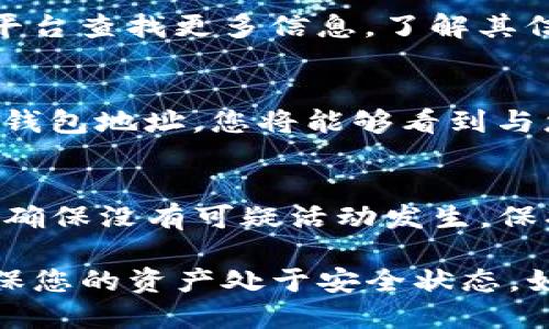 要查询您的 TokenTokenIM 钱包是否被授权，您可以按照以下步骤进行操作：

1. 登录您的 TokenTokenIM 钱包
首先，打开您的 TokenTokenIM 钱包应用或访问其官方网站，输入您的帐户信息进行登录。如果您还没有帐户，请先创建一个。

2. 找到授权管理选项
一旦您登录完成，在主界面上寻找设置或安全选项。不同的钱包可能在界面上有所不同，但通常应该有一个“授权管理”或“第三方授权”的选项。

3. 查看授权记录
在授权管理界面，您应能够看到一个列表，显示所有已授权的应用程序或合约。此处记录了您钱包的所有授权情况，包括已经撤销的授权。

4. 撤销不必要的授权
如果您发现某个应用程序或合约是您不再信任或不再使用的，您可以选择撤销该授权。找到相应的授权项，点击撤销或删除按钮，确认操作即可。

5. 了解更多信息
如果您对某个应用程序或合约的授权情况有疑问，可以通过搜索引擎或社交媒体平台查找更多信息，了解其信誉和其他用户的反馈。

6. 使用区块浏览器
对于更深入的查询，您还可以依靠区块链浏览器查看更详细的交易记录。输入您的钱包地址，您将能够看到与您的钱包地址相关的所有活动记录，包括授权交易。

7. 保持警惕
在使用 TokenTokenIM 钱包时，要始终保持警惕。定期检查您的授权和交易记录，确保没有可疑活动发生。保护您的私钥和助记词，确保账户安全。

通过上述步骤，您可以有效地查询并管理您的 TokenTokenIM 钱包授权情况，确保您的资产处于安全状态。如果您有任何疑问或需要更多帮助，请查阅 TokenTokenIM 官方支持或社区论坛。