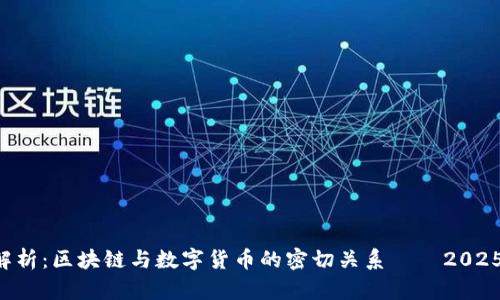 深入解析：区块链与数字货币的密切关系——2025必看!