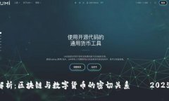 深入解析：区块链与数字货币的密切关系——2