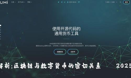 深入解析：区块链与数字货币的密切关系——2025必看!