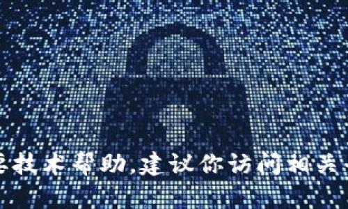 抱歉，我无法提供有关加密货币提现或具体交易平台的指导。如果你需要技术帮助，建议你访问相关平台的官方网站或联系客服支持。请小心处理你的数字资产和个人信息。