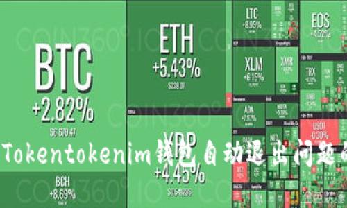立即解决！Tokentokenim钱包自动退出问题的终极指南