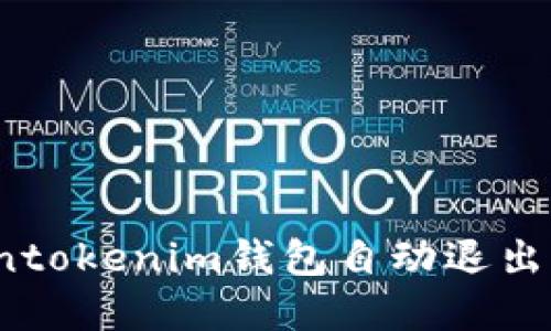 立即解决！Tokentokenim钱包自动退出问题的终极指南