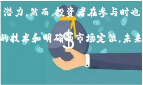 区块链GDCA作为一个新兴的加密货币，其背后涵盖了丰富的技术和金融理论。为了更好地理解GDCA币，我们将其定义、功能、潜在应用以及与其他币种的比较进行深入探讨。

什么是GDCA币？
GDCA（Global Digital Currency Alliance）是一种结合了区块链技术与数字货币特性的虚拟货币。它旨在打造一个去中心化的金融生态系统，通过智能合约和加密技术实现更高效的交易和更安全的资产管理。

GDCA币的核心理念是为全球用户提供一个便捷、安全且透明的支付方式。通过其去中心化的特性，GDCA币不依赖于传统银行和金融机构，减少了交易成本及时间延迟。GDCA币的运作方式与比特币和以太坊类似，但在技术实现和发展方向上有其独特之处。

GDCA币的技术架构
GDCA币采用了先进的区块链技术，具有高度的安全性和可扩展性。其底层技术使用了分布式分类账系统，确保每一笔交易都经过网络中多个节点的验证，从而避免了中心化系统可能遭遇的数据篡改和欺诈问题。

此外，GDCA币还引入了智能合约功能，允许用户在没有第三方介入的情况下，实现自动执行的合约。这种特性不仅提高了交易的效率，而且增加了透明度，因为所有合约执行的记录都会被写入区块链，不可修改和删除。

GDCA币的应用场景
GDCA币的应用潜力广泛，以下是一些主要的应用场景：

ul
    listrong国际贸易：/strong由于GDCA币的去中心化性质，跨国交易可以更快速和低成本地完成。商家和买家不再需要支付高额的跨国汇款费用，也避免了汇率波动的风险。/li
    listrong金融服务：/strongGDCA币能够为没有银行账户的人群提供金融服务，例如小额贷款和保险产品，通过降低入口门槛使得更多的人能够参与到金融活动中。/li
    listrong数字资产管理：/strong通过GDCA币，用户可以更方便地管理自己的数字资产，利用其智能合约功能进行资产配置和投资决策，降低风险。/li
    listrong慈善和公益：/strongGDCA币可用于支持全球范围内的慈善项目，通过公开透明的方式让捐款者了解资金的具体流向，增强信任感。/li
/ul

GDCA币与其他加密货币的比较
在众多加密货币中，GDCA币与比特币、以太坊等具有一定的相似性，但也在多个方面表现出显著的优势和特点。首先，比特币作为第一个加密货币，主要定位于价值储存和点对点交易，而GDCA币则更侧重于提供各类金融服务的潜力。

其次，以太坊的智能合约功能虽然备受欢迎，但因其较高的交易费用和速度限制而遭到批评。而GDCA币的设计目标是克服这些不足，注重提高交易速度和降低费用，使得智能合约的实际使用变得更加高效。

投资GDCA币的风险与机遇
任何投资都伴随着风险，GDCA币也不例外。在考虑投资GDCA币时，投资者需要深入分析市场趋势、技术发展以及相关法规。

首先，区块链技术的快速发展为GDCA币带来了巨大的机遇。随着更多人了解和接受加密货币，市场需求可能大幅增加。然而，如果监管机构对加密货币采取严格的措施，可能会对GDCA的市场表现产生负面影响。

其次，投资者还需关注项目团队的技术实力和市场运作能力。强大的项目团队能够推动GDCA币的技术进步和市场推广，从而提高其市场价值。反之，如果团队缺乏切实的执行力，可能会影响GDCA币的发展前景。

结论
综上所述，GDCA币作为一种新兴的区块链数字货币，展现出了一定的技术优势、广泛的应用场景以及丰富的投资潜力。然而，投资者在参与时也必须谨慎，理性分析市场变化，才能在这个充满不确定性的领域中实现可观的收益。

随着区块链技术的不断进步，各类数字货币如雨后春笋般涌现，GDCA币在其中具备一席之地的原因在于其创新的技术和明确的市场定位。未来，GDCA币的发展将会受到更多行业参与者的关注，期待它能够在全球金融生态中发挥更为重要的作用。 

区块链, GDCA, 数字货币, 互联网金融/guanjianci