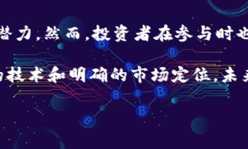 区块链GDCA作为一个新兴的加密货币，其背后涵盖了丰富的技术和金融理论。为了更好地理解GDCA币，我们将其定义、功能、潜在应用以及与其他币种的比较进行深入探讨。

什么是GDCA币？
GDCA（Global Digital Currency Alliance）是一种结合了区块链技术与数字货币特性的虚拟货币。它旨在打造一个去中心化的金融生态系统，通过智能合约和加密技术实现更高效的交易和更安全的资产管理。

GDCA币的核心理念是为全球用户提供一个便捷、安全且透明的支付方式。通过其去中心化的特性，GDCA币不依赖于传统银行和金融机构，减少了交易成本及时间延迟。GDCA币的运作方式与比特币和以太坊类似，但在技术实现和发展方向上有其独特之处。

GDCA币的技术架构
GDCA币采用了先进的区块链技术，具有高度的安全性和可扩展性。其底层技术使用了分布式分类账系统，确保每一笔交易都经过网络中多个节点的验证，从而避免了中心化系统可能遭遇的数据篡改和欺诈问题。

此外，GDCA币还引入了智能合约功能，允许用户在没有第三方介入的情况下，实现自动执行的合约。这种特性不仅提高了交易的效率，而且增加了透明度，因为所有合约执行的记录都会被写入区块链，不可修改和删除。

GDCA币的应用场景
GDCA币的应用潜力广泛，以下是一些主要的应用场景：

ul
    listrong国际贸易：/strong由于GDCA币的去中心化性质，跨国交易可以更快速和低成本地完成。商家和买家不再需要支付高额的跨国汇款费用，也避免了汇率波动的风险。/li
    listrong金融服务：/strongGDCA币能够为没有银行账户的人群提供金融服务，例如小额贷款和保险产品，通过降低入口门槛使得更多的人能够参与到金融活动中。/li
    listrong数字资产管理：/strong通过GDCA币，用户可以更方便地管理自己的数字资产，利用其智能合约功能进行资产配置和投资决策，降低风险。/li
    listrong慈善和公益：/strongGDCA币可用于支持全球范围内的慈善项目，通过公开透明的方式让捐款者了解资金的具体流向，增强信任感。/li
/ul

GDCA币与其他加密货币的比较
在众多加密货币中，GDCA币与比特币、以太坊等具有一定的相似性，但也在多个方面表现出显著的优势和特点。首先，比特币作为第一个加密货币，主要定位于价值储存和点对点交易，而GDCA币则更侧重于提供各类金融服务的潜力。

其次，以太坊的智能合约功能虽然备受欢迎，但因其较高的交易费用和速度限制而遭到批评。而GDCA币的设计目标是克服这些不足，注重提高交易速度和降低费用，使得智能合约的实际使用变得更加高效。

投资GDCA币的风险与机遇
任何投资都伴随着风险，GDCA币也不例外。在考虑投资GDCA币时，投资者需要深入分析市场趋势、技术发展以及相关法规。

首先，区块链技术的快速发展为GDCA币带来了巨大的机遇。随着更多人了解和接受加密货币，市场需求可能大幅增加。然而，如果监管机构对加密货币采取严格的措施，可能会对GDCA的市场表现产生负面影响。

其次，投资者还需关注项目团队的技术实力和市场运作能力。强大的项目团队能够推动GDCA币的技术进步和市场推广，从而提高其市场价值。反之，如果团队缺乏切实的执行力，可能会影响GDCA币的发展前景。

结论
综上所述，GDCA币作为一种新兴的区块链数字货币，展现出了一定的技术优势、广泛的应用场景以及丰富的投资潜力。然而，投资者在参与时也必须谨慎，理性分析市场变化，才能在这个充满不确定性的领域中实现可观的收益。

随着区块链技术的不断进步，各类数字货币如雨后春笋般涌现，GDCA币在其中具备一席之地的原因在于其创新的技术和明确的市场定位。未来，GDCA币的发展将会受到更多行业参与者的关注，期待它能够在全球金融生态中发挥更为重要的作用。 

区块链, GDCA, 数字货币, 互联网金融/guanjianci