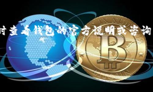 关于“tokentokenim钱包是否需要实名”的问题，实际上这个问题的答案是多方面的，涉及到不同国家和地区的法规、钱包服务的类型，以及用户的个人需求。接下来，我将详细解析这一议题，并提供一些相关信息，以便于您做出明智的决定。

一、什么是Tokenim钱包？
Tokenim钱包是一种数字货币钱包，旨在存储、发送和接收加密货币。随着加密货币的流行，Tokenim钱包为用户提供了简单、安全的数字资产管理方式。它不仅支持多种主流的加密货币，此外，还为用户提供了交易记录、市场行情等多项功能。

二、实名制的必要性
关于数字钱包是否需要实名，首先要考虑的是各国的政策法规。例如，在许多国家，金融监管机构要求用户在使用金融服务时进行身份验证。这一措施的主要目的在于防止洗钱、诈骗和其他金融犯罪。因此，许多地区的加密货币交易所和钱包都要求用户提供真实姓名和身份证明文件。

三、Tokenim钱包的实名情况
目前，Tokenim钱包在其官方网站上并未明确说明是否需要实名注册。用户在创建钱包时，通常只需提供电子邮件地址和设置密码。但是，如果用户选择在Tokenim钱包中进行交易或兑换货币，很可能会被要求进行身份验证。

四、用户的安全性与隐私
从安全角度来看，实名制虽然增加了用户的信任感，但也可能使其面临隐私泄露的风险。因此，用户在选择钱包时，应仔细考虑自身的需求和隐私保护。在某些情况下，用户可能更倾向于匿名钱包，以保护个人信息。

五、选择Tokenim钱包的理由
尽管实名制可能会让一些用户犹豫，但Tokenim钱包本身有许多优点。首先，它的界面友好，易于使用，适合各种层次的用户。其次，它支持多种加密货币，用户可以根据自己的需要进行多种选择。此外，Tokenim钱包的安全性相对较高，采用多重安全机制，保障用户资产的安全。

六、未实名用户的操作限制
需要指出的是，如果用户选择不进行实名，可能会受到一些限制。例如，无法进行大额交易，或者无法使用某些特定的功能。换句话说，虽然用户可以拥有一个匿名钱包，但却会牺牲一些便利。

七、如何保护个人隐私
如果您选择使用Tokenim钱包，而又希望保护个人隐私，可以采取一些措施。首先，使用复杂且独特的密码，避免与其他账户共享。其次，启用两步验证，进一步提升安全性。此外，建议定期检查交易记录，以防止任何异常活动。

八、总结
总的来说，Tokenim钱包是否需要实名取决于用户的需求和所在国家的法律要求。如果您在使用过程中遇到任何疑问，建议及时查看钱包的官方说明或咨询相关法律专业人士。无论您选择是否实名，保护个人信息和资产安全应始终是优先考虑的事项。

Tokenim钱包, 比特币, 数字货币, 匿名钱包/guanjianci  
立即了解：Tokenim钱包需要实名吗？2025必看指南