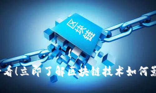 2025必看！立即了解区块链技术如何影响未来