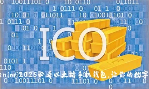 立即了解Tokenim：2025必看以太坊手机钱包，让你的数字资产安全无忧