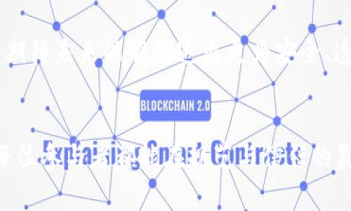 baaoti区块链交易收钱不转币：立即了解2025年最新趋势与解决方案/baaoti  
区块链, 交易, 加密货币, 解决方案/guanjianci  

引言  
随着区块链技术的不断发展和加密货币的逐渐普及，越来越多的人开始关注这一新兴市场。然而，在享受区块链带来的便利和机遇时，交易中出现的问题也随之而来。其中，