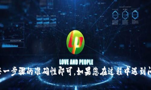 将波币（波卡币，Polkadot）转入 Tokenim 平台的过程通常涉及以下几个步骤。请注意，具体操作可能会因平台的更新而有所变化，因此在进行交易前，建议您务必查阅 Tokenim 的最新指南或帮助文档。

以下是一般的转入步骤：

步骤 1: 创建或登录 Tokenim 账户
首先，您需要在 Tokenim 创建账户。如果您已经有账户，请直接登录。
如果是新用户，请按照 Tokenim 的注册流程，提供必要的信息并完成验证。

步骤 2: 获取您的 Tokenim 地址
登录后，转到“钱包”或“资产”页面。在该页面，您应该能找到为波币生成的接收地址。
务必确认您选择的是正确的币种地址，以防止资金错误转账。通常，Tokenim 会显示您具体的接收地址和二维码，您可以选择复制地址或扫描二维码。

步骤 3: 从钱包提取波币
接下来，打开您存储波币的钱包（这可能是交易所或自己的数字钱包）。选择提取或发送功能，并粘贴您在 Tokenim 获取的地址。
在输入提取数量时，请务必考虑交易手续费，确保您能够支付足够的费用。确认无误后，提交提取请求。

步骤 4: 确认交易状态
回到 Tokenim，检查您的账户余额，确认波币是否已经到账。
通常情况下，转账后会有一个网络确认过程。您可以在您的钱包中查看交易记录，确保其状态是已完成。

步骤 5: 完成后续操作
一旦波币成功转入 Tokenim，您就可以进行后续的交易或投资。如有需要，您还可以将波币兑换为其他代币或法币。

注意事项
1. 确保输入地址的准确性，任何错误都可能导致资金永久丢失。
2. 请注意网络拥堵情况，转账过程可能需要一些时间。
3. 了解 Tokenim 及波币的相关费用，以避免不必要的损失。
4. 考虑使用双重验证、硬件钱包等安全措施保护您的资产。

整体来说，转入波币到 Tokenim 平台相对简单，只要您遵循上述步骤并确保每一步骤的准确性即可。如果您在过程中遇到问题，请及时联系 Tokenim 客服获取支持。希望您在使用平台时顺利无虞！