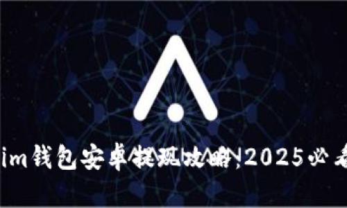 Tokenim钱包安卓提现攻略：2025必看手册!