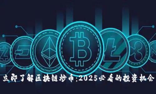 立即了解区块链炒币：2025必看的投资机会
