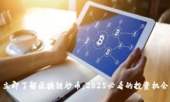 立即了解区块链炒币：2025必看的投资机会