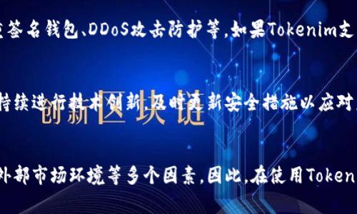 关于Tokenim是否安全的问题，首先需要了解Tokenim是什么。Tokenim是一种加密货币或区块链平台，用户通常在此进行数字资产的交易、存储和管理。在讨论其安全性时，我们可以从多个角度进行分析。

1. 加密技术的安全性
Tokenim作为一个区块链平台，通常会依赖于加密技术来保证交易和数据的安全。区块链的本质特点之一是去中心化，数据一旦被记录在区块链上，就几乎无法被篡改。此外，Tokenim可能采用多种加密算法来保护用户数据和交易内容。因此，从加密技术的角度来看，Tokenim的安全性是相对较高的。

2. 用户安全意识
然而，即使平台本身的安全性很高，用户自身的安全意识也至关重要。在很多情况下，用户操作不当，或是不注意网络安全，可能会导致自己的资产被盗。例如，使用弱密码、在不安全的网络环境下进行交易、或是下载不明链接，都可能成为攻击者的目标。因此，提高用户的安全意识和教育是确保Tokenim使用安全的重要组成部分。

3. 平台的历史和声誉
在考虑Tokenim的安全性时，了解其历史和声誉也是必不可少的。如果该平台曾经发生过安全事件，比如资金被盗或用户数据泄露，那么用户在评估其安全性时可能会趋于谨慎。此外，用户可以通过查看第三方的评价和口碑，来了解Tokenim在加密社区中的信誉，进而判断其安全性。

4. 法规和合规性
Tokenim的安全性还与其是否遵循相关法规和合规性标准有关。许多国家和地区对加密货币交易和存储有严格的法律法规要求。如果Tokenim在这些方面能够做到合法合规，用户的资金和数据安全性将得到更高的保障。因此，在使用Tokenim之前，了解其法律合规性也是非常重要的。

5. 系统的技术架构
Tokenim的技术架构复杂程度也直接影响其安全性。例如，是否采用了双重认证、冷钱包存储等安全措施，都是保障用户资金安全的关键因素。此外，平台如果定期进行安全审计，发现并修复潜在的安全漏洞，也能够提高其整体安全性。

6. 交易所的安全性
如果Tokenim与特定交易所合作，交易所的安全性也会影响Tokenim的安全性。知名且有信誉的交易所通常会采取更严格的安全措施，如多重签名钱包、DDoS攻击防护等。如果Tokenim支持的交易所是知名的平台，用户在此交易的安全性会相对较高。

7. 未来的安全挑战
在不断发展的数字货币领域，安全挑战也在不断变化。例如，随着量子计算技术的发展，现有的加密技术可能会面临挑战。因此，Tokenim需要持续进行技术创新，及时更新安全措施以应对未来的安全威胁。此外，网络攻击方式的多样化和智能化要求Tokenim持续加强防御体系。

总结
综上所述，Tokenim的安全性是一个多层面的综合评估结果，涉及到平台本身的技术、用户的安全行为、第三方评价、法规遵循、技术架构以及外部市场环境等多个因素。因此，在使用Tokenim或任何其他加密货币平台时，用户应保持警惕，时刻关注安全隐患，选择合适的安全措施来保护自身的数字资产。