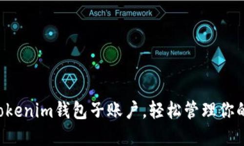 立即创建Tokenim钱包子账户，轻松管理你的数字资产！