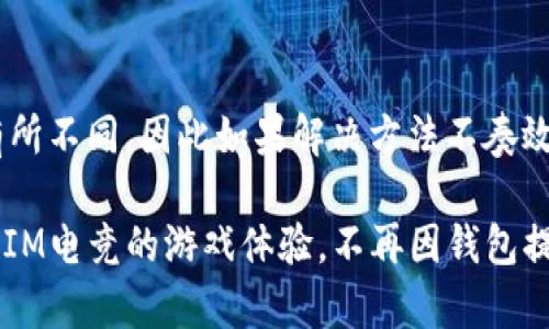 IM电竞中心钱包提取问题解决指南

在现代电子竞技行业中，IM电竞作为一个重要的平台，通过提供多样化的游戏选择和优质的服务吸引了大量的玩家。然而，最近有不少用户反映在尝试从IM电竞平台提取中心钱包时遇到了一些困扰。这种情况不仅影响了玩家的游戏体验，也影响了他们的资金流动。因此，本指南将对该问题进行详细分析并提供解决方案帮助用户顺利完成钱包提取。

中心钱包的角色与功能

首先，我们需要明确中心钱包在IM电竞平台中的角色和功能。中心钱包是玩家用来存储游戏资产的一个虚拟钱包，包括余额、彩票、充值金额等。用户通过中心钱包可以方便地进行游戏消费，以及管理个人的充值和提现操作。因此，任何关于中心钱包的操作问题都会直接影响到玩家的游戏体验和资金安全。

无法提取中心钱包的常见原因

那么，为什么会出现无法提取中心钱包的情况呢？以下是一些常见的原因：

ul
    listrong未完成验证：/strongIM电竞平台通常会要求用户完成身份验证，以确保用户信息的安全。如果您的账户尚未完成验证，可能会导致无法进行钱包提现操作。/li
    listrong余额不足：/strong某些情况下，如果您的中心钱包余额不足以满足最低提现金额要求，将无法完成提取操作。/li
    listrong系统维护或故障：/strong平台在进行系统更新或维护时，可能会暂时冻结钱包的提现功能，因此用户需要耐心等待。/li
    listrong政策限制：/strongIM电竞可能会对某些用户的账户实施限提措施，比如新用户或频繁提现的用户，具体的限制可能因平台政策而异。/li
/ul

解决提取问题的步骤

如果您遇到了无法提取中心钱包的问题，不必过于担忧。以下是一些有效的解决步骤，可以帮助您尽快找回提现功能：

h41. 检查账户状态/h4
首先，建议您登录IM电竞平台，查看您的账户状态。确认您的账户是否完成所有必要的验证，验证可能包括个人身份信息的提交，如身份证、电话号码等。如果您的账户未完成验证，请根据提示完成相关步骤。

h42. 查看钱包余额/h4
接下来，您需要检查您的中心钱包余额是否足够。如果您的余额低于最低提现要求，将无法进行提现服务。如果余额不足，建议您先充值，再进行提现操作。

h43. 关注平台公告/h4
此外，可以关注IM电竞的官方公告和网站信息，有时平台会发布系统维护或更新的信息，包含维护期间的提现限制。如果发现平台正在维护，可以选择耐心等待或者寻找其他的游戏活动消磨时间。

h44. 联系客服支持/h4
如果以上步骤未能解决您的问题，建议您尽快联系IM电竞的客服支持团队。他们将能够为您提供更专业的解答和技术支持，帮助您解决无法提取的问题。您可以通过在线聊天、电话或邮件等多种方式与客服沟通。

总结与建议

总的来说，IM电竞中心钱包提取问题的原因多种多样，但通过仔细检查账户状态、余额、平台公告等信息，通常能够找到解决办法。同时，不同的用户情况可能有所不同，因此如果解决方法不奏效，及时联系官方客服也是明智之举。

在未来的游戏旅程中，建议玩家定期查看IM电竞的相关政策变化，保持账号信息的安全和更新，以便在需要时能顺利进行提现操作。希望大家能够愉快地享受IM电竞的游戏体验，不再因钱包提取问题而感到困扰！