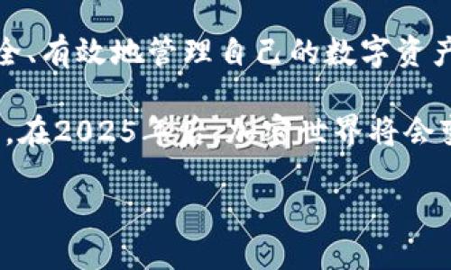 tiaoti2025必看：如何立即将ICP币提币到Tokenim钱包/tiaoti
ICP币, 提币, Tokenim, 加密货币/guanjianci

引言
在近年来，加密货币市场持续火热，尤其是智能合约和分布式应用的兴起，ICP（Internet Computer Protocol）作为其中的重要角色也备受关注。对于许多投资者来说，将ICP币提到安全的数字钱包是确保资产安全的关键环节。在众多数字钱包中，Tokenim以其友好的用户界面和强大的功能而受到青睐。那么，如何将ICP币提币到Tokenim钱包呢？

第一步：了解ICP币与Tokenim
在进行任何提币操作之前，我们需要对涉及的币种及其平台有一定的了解。ICP币是Dfinity基金会推出的一种加密货币，旨在以去中心化的方式重塑互联网。而Tokenim作为一个新兴的数字钱包，提供了安全、便捷的资产存储与管理功能。因此，将ICP币提到Tokenim钱包，不仅能提高交易安全性，还能享受到Tokenim提供的多种功能。

第二步：准备必要的工具
在开始提币之前，确保你已经有了以下准备：
ul
    listrongTokenim账号：/strong首先在Tokenim平台注册一个账户，并完成身份验证。/li
    listrongICP币钱包：/strong确保你已经在支持ICP币存储的数字钱包中拥有相应的ICP币。/li
    listrong网络连接：/strong确保你的网络连接稳定，以免在提币过程中出现问题。/li
/ul

第三步：获取Tokenim钱包地址
提币之前，我们需要获取Tokenim钱包的地址。这是一个独特的字符串，类似于银行账户，确保你在提币时将资金转入正确的地址。以下是获取钱包地址的步骤：
ol
    li登录你的Tokenim账户。/li
    li进入“资产管理”或“钱包”页面。/li
    li找到“获取资金”或“充值”选项，并选择ICP币资产。/li
    li复制显示的ICP币地址，这将用来接收提币的资金。/li
/ol

第四步：开始提币操作
一旦你获取了Tokenim的地址，接下来就可以进行提币操作了。各个钱包的提币流程可能略有不同，但大致步骤如下：
ol
    li登录到你的ICP币钱包。/li
    li找到“提币”或“转账”选项。/li
    li在提币页面，输入你之前复制的Tokenim钱包地址。/li
    li输入你想要提取的ICP币数量。/li
    li确认信息无误后，点击“确认转账”。/li
/ol
此时，你的提币请求将被提交，等待网络确认。

第五步：确认提币状态
在提交提币请求后，你可能会想确认资金是否已安全到达Tokenim钱包。通常需要数分钟到数十分钟不等，具体时间取决于网络的拥挤程度。你可以通过以下方式进行确认：
ul
    li登录Tokenim账户，查看资产余额是否增加。/li
    li通过区块链浏览器查询提币交易状态。/li
/ul

第六步：安全注意事项
在加密货币的世界中，安全性至关重要。以下是一些提币时需要注意的安全事项：
ul
    listrong检查地址：/strong在进行任何转账前，务必仔细核对地址，确保无误。/li
    listrong启用双重验证：/strong强烈建议在Tokenim等钱包平台上启用双重身份验证，增加安全性。/li
    listrong谨慎选择网络：/strong在公共Wi-Fi环境下尽量避免进行交易。/li
/ul

总结
将ICP币提币到Tokenim钱包的流程相对简单，但是用户在操作时仍然需谨慎小心，确保每一步都做到位。随着加密货币的普及，越来越多的人开始关注如何安全、有效地管理自己的数字资产。希望本文所提供的详细步骤和注意事项能为你提供帮助，使你在加密货币的投资之路上能够更加顺利安全。

在未来，随着加密技术的不断进步与金融科技的发展，相信会有更多的新工具、新平台出现，帮助用户更好地管理资产。因此，保持学习与关注市场动向至关重要。在2025年后，加密世界将会变得更加多样化与复杂，我们应当及时更新自己的知识与技能，以适应这一变化的环境。

希望你能够顺利完成ICP币提币到Tokenim的操作，祝你在加密货币投资中获得丰厚的回报！