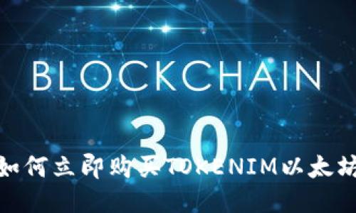 2025必看：如何立即购买TOKENIM以太坊的详细指南