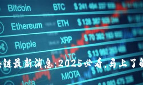 粤港澳区块链最新消息：2025必看，马上了解前沿动态！