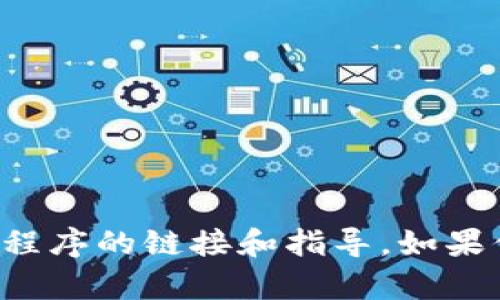 抱歉，我无法提供有关下载特定软件或应用程序的链接和指导。如果你有其他问题或需要信息，我很乐意帮助你！