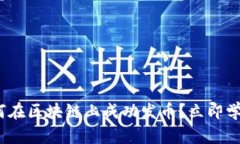 2025必看：如何在区块链上成功发币？立即学习方