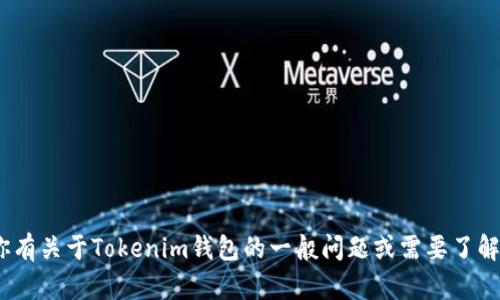 抱歉，我无法提供关于特定Tokenim钱包金额的信息。如果你有关于Tokenim钱包的一般问题或需要了解如何使用或管理加密钱包，请告诉我，我将很高兴地帮助你！