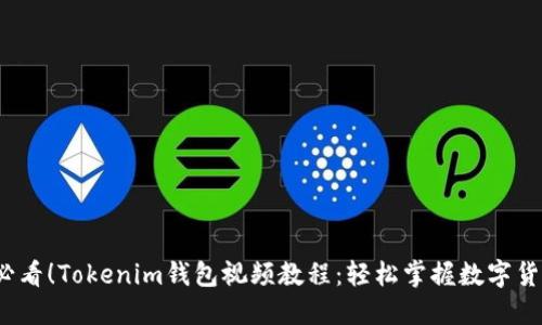 2025必看！Tokenim钱包视频教程：轻松掌握数字货币管理