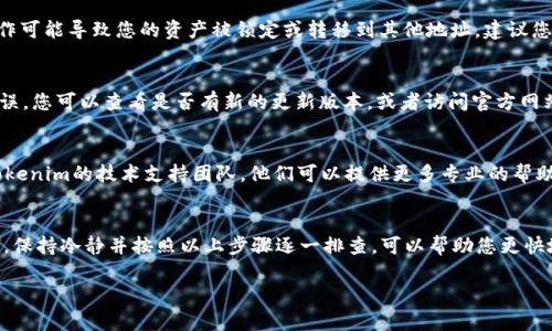如果您在Tokenim钱包中发现您的EOS资产消失，可能是由于以下几个原因：

1. 网络问题
首先，您需要检查网络连接是否正常。有时网络不稳定可能导致钱包信息未能及时加载。您可以尝试重新连接网络，或切换到更稳定的网络环境。

2. 钱包同步问题
Tokenim钱包需要与区块链网络同步。如果您的钱包没有更新到最新区块，可能会导致您的资产无法显示。您可以手动刷新钱包，查看是否能看到您的EOS资产。

3. 私钥或助记词错误
如果您以前使用过其他钱包，并且在Tokenim中导入了地址，请确保您输入的私钥或助记词是正确的。输入错误会导致您无法访问之前的资产。

4. 合约或转账问题
查看您的EOS资产是否被转移或使用了特定的合约。某些操作可能导致您的资产被锁定或转移到其他地址，建议您通过区块链浏览器查询相关交易记录。

5. 钱包更新或版本问题
如果Tokenim钱包最近进行了更新，可能会导致一些显示错误。您可以查看是否有新的更新版本，或者访问官方网站获取更多支持。

6. 技术支持与社区论坛
最后，如果经过以上检查仍未找到您的EOS，可以考虑联系Tokenim的技术支持团队。他们可以提供更多专业的帮助。同时，也可在相关社区论坛中寻求其他用户的经验和建议。

总结
钱包中资产的消失通常会引起用户的高度关注和焦虑。因此，保持冷静并按照以上步骤逐一排查，可以帮助您更快地找回你的EOS资产。

希望这些信息对您有所帮助！如有其他问题，请随时提问。