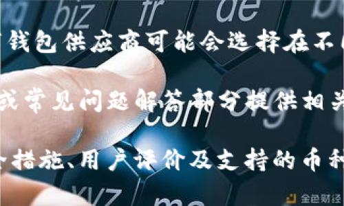 关于Tokenim钱包服务器位置的具体信息通常是保密的，以保护用户的隐私和安全。一般来说，数字钱包供应商可能会选择在不同地区或国家的数据中心托管他们的服务器，以提高数据安全性、降低延迟以及确保服务的稳定性。

如果您对Tokenim钱包的服务器位置有特别的关注，可以查看他们的官方网站，通常会在隐私政策或常见问题解答部分提供相关信息。此外，您也可以直接联系他们的客服获取更详细的信息。

需要注意的是，选择一个信誉良好的数字钱包时，服务器位置只是一个考量因素，您还应关注其安全措施、用户评价及支持的币种等其他因素。