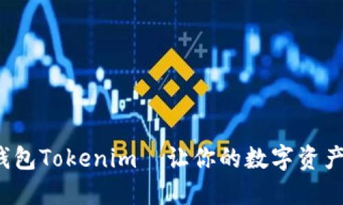 2025必看！火币钱包Tokenim—让你的数字资产管理更轻松、智能