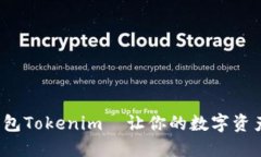 2025必看！火币钱包Tokenim—让你的数字资产管理更