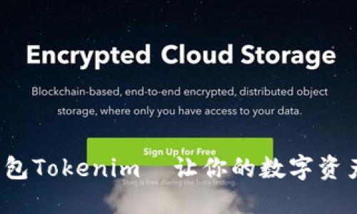 2025必看！火币钱包Tokenim—让你的数字资产管理更轻松、智能