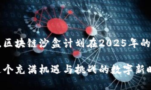   2025必看：区块链沙盒计划最新消息及其影响分析 / 

 guanjianci 区块链, 沙盒计划, 最新动态, 监管创新 /guanjianci 

引言
近年来，区块链技术的快速发展引起了全球各国政府和企业的广泛关注。为了促进区块链技术的健康发展，许多国家都开始实施各种监管沙盒计划。这些计划不仅能够帮助创业公司和创新团队在一个相对安全和受控的环境中测试他们的产品与服务，同时也为监管机构提供了观察新技术如何运作的机会。在本文中，我们将探讨2025年的区块链沙盒计划的最新消息，以及其可能带来的影响和启示。

区块链沙盒计划的背景
区块链技术是一种去中心化的分布式账本技术，因其透明性和安全性在金融、供应链、医疗等行业得到了广泛应用。然而，区块链和相关应用的快速发展也带来了不少监管挑战。传统的监管机制往往难以适应新技术的特性，这就需要一种更灵活、创新的监管方式，以便引导技术的健康发展。正是在这样的背景下，区块链沙盒计划应运而生。

区块链沙盒计划的意义
区块链沙盒计划的核心在于提供一个监管友好的环境，让企业和创新者在不受过多限制的情况下进行技术实验和市场测试。这种做法有几个重要的意义：
ul
    listrong促进创新：/strong通过提供测试平台，创业公司和创新团队能够在较低的风险下进行实验，进而推动技术的发展和应用。/li
    listrong提升监管效率：/strong监管机构可以在实际操作中深入了解新技术，从而制定更为科学合理的监管政策。/li
    listrong增强市场信心：/strong企业在沙盒环境中测试成功后，外界对其技术和模式的认可度会显著提高，进而增强市场的信心。/li
/ul

最新消息：各国沙盒计划进展
随着2025年的临近，越来越多国家在区块链沙盒计划方面取得了进展。例如：
h41. 英国的金融行为监管局（FCA）/h4
英国的FCA是区块链沙盒计划的先行者之一，该机构于2025年将继续扩展其沙盒范围，允许更多区块链相关项目参与进来。FCA对于新技术的监管态度也逐渐更加开放，强调与行业的合作与沟通。

h42. 新加坡金融管理局（MAS）/h4
新加坡则通过其“金融科技沙盒”支持区块链项目的发展。2025年，MAS计划推出更多的指导政策，帮助区块链企业更好地适应现行法规并探索新业务模式。

h43. 中国的区块链试点/h4
在中国，政府也在积极推动区块链的应用与监管，例如推出了一系列的区块链试点项目，以促进技术的安全和合规发展。2025年前，中国可能会进一步加大对区块链技术的监管力度，但也会尝试创新性的监管方式，使之更加符合行业特点。

区块链沙盒计划面临的挑战
尽管区块链沙盒计划的前景被广泛看好，但在实际操作中仍面临一些挑战：
ul
    listrong监管框架的不确定性：/strong各国对区块链技术的理解和接受程度不同，导致沙盒的监管框架可能存在较大差异，这对跨国业务的拓展带来了不小的困难。/li
    listrong技术与监管的脱节：/strong技术创新的速度往往远超监管的效率，导致一些创新项目在沙盒中的测试结果难以迅速转化为实际政策。/li
    listrong市场竞争的压力：/strong随着越来越多企业进入沙盒环境，竞争也变得更加激烈，如何在有限的资源和时间内获得成功将是一个不小的挑战。/li
/ul

区块链沙盒计划的未来展望
展望未来，随着区块链技术的不断演进和成熟，区块链沙盒计划将可能发生几方面的变化：
ul
    listrong政策环境的：/strong各国政府和监管机构将在参考行业反馈的基础上，进一步沙盒政策，使其更加灵活和适用。/li
    listrong国际合作的加强：/strong为了应对跨国监管挑战，未来国际间的合作将逐渐加强，制定统一的标准和规范。/li
    listrong应用领域的扩展：/strong随着区块链技术在各行各业的应用不断拓展，沙盒计划也将覆盖更多的行业领域，为更多的创新提供机会。/li
/ul

总结
区块链沙盒计划的实施是推动区块链技术健康发展的重要举措。通过创造一个监管友好的环境，各国可以更好地促进技术创新，提升监管效率，增强市场信心。作为未来重要的发展趋势，区块链沙盒计划在2025年的最新进展，将为整个区块链生态的完善和提供巨大的启示。

面对快速变化的技术环境，企业、监管机构以及学术界需要携手合作，确保区块链技术的健康和可持续发展。未来几年，区块链沙盒计划的成功与否，将在很大程度上决定我们如何迎接这个充满机遇与挑战的数字新时代。