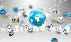 2025必看！Tokenim众筹EOS教程，快速掌握区块链投资
