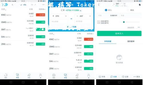 要了解 XTZ（Tezos 的代币）能否转入 TokenIm 钱包，我们需要弄清楚 TokenIm 钱包对 XTZ 的支持情况。

### TokenIm 钱包简介
TokenIm 是一款多功能的钱包，支持多种加密货币的存储、转账和管理。它致力于为用户提供安全、便捷的虚拟货币管理方案。不过，支持的资产种类取决于钱包的更新与开发方向。

### XTZ 的支持情况
截至我训练数据的时间，XTZ 是 Tezos 区块链上的原生代币。要确认 TokenIm 是否支持转入 XTZ，建议您访问 TokenIm 的官方网站或查看其官方支持文档，以获取最新的信息。

### 一般的操作步骤
如果 TokenIm 支持 XTZ，您可以按照如下步骤进行转账：
1. **下载并安装 TokenIm 钱包**：确保您下载的是官方版本，以保证安全。
2. **创建或导入钱包**：如果您是首次使用，则需要创建新钱包；如果您已有钱包，可以选择导入。
3. **获取您的 XTZ 地址**：在钱包中找到 XCZ 的接收地址，这个地址是您转账时需要使用的。
4. **从其他平台转账 XTZ**：在您存有 XTZ 的交易所或另一钱包中，选择转账功能，填写 TokenIm 提供的地址，确认转账金额，然后提交。

### 注意事项
- **确认支持**：在进行转账前，一定要确认 TokenIm 是支持 XTZ 的，否则您可能会丢失资金。
- **小额度测试**：初次转账时，可以先转小额度的 XTZ 进行测试。
- **交易费用**：了解网络手续费，以免在转账时出现意外。

如果 TokenIm 目前不支持 XTZ，您也可以考虑使用其他支持 XTZ 的钱包，如 Trust Wallet 或 Ledger 等。

希望这些信息能帮助您更好地了解如何在 TokenIm 中处理 XTZ 代币！