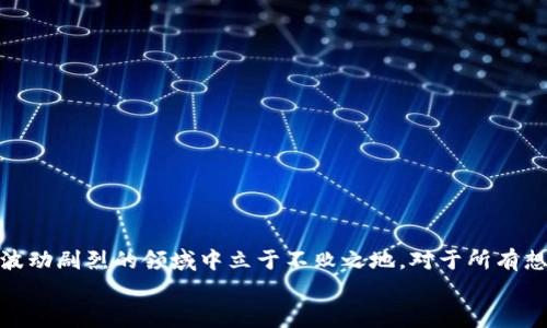   2025必看：揭示区块链币资金盘的真相与风险 / 
 guanjianci 区块链, 资金盘, 投资风险, 加密货币 /guanjianci 

引言
在现代金融科技的迅猛发展中，区块链技术和加密货币已经逐渐成为大众讨论的热点话题。尤其是“区块链币资金盘”这一概念的出现，引起了广泛的关注。许多人渴望通过投资区块链和加密货币赚钱，但同时也面临着潜在的风险。本文将深入探讨区块链币资金盘的真相与风险，以帮助投资者更清楚地理解这个复杂的市场，做出明智的投资决策。

区块链币资金盘的基本概念
区块链是对信息进行安全处理和存储的一种新型技术，而资金盘则是利用区块链技术进行投资和交易的一个新兴领域。区块链币资金盘通常指的是一种投资模式，其中通过吸引大量投资者资金，以获取高额回报。这种模式往往利用了人们对财富快速增长的贪婪心理，打着“区块链”或者“加密货币”的幌子吸引投资者。

为何区块链币资金盘如此受欢迎？
近年来，数字货币的蓬勃发展使得许多投资者纷纷参与其中。他们希望通过投资这些新兴资产获得丰厚回报。这一现象主要有以下几个原因：
ul
    listrong高收益吸引：/strong与传统金融产品相比，许多区块链项目承诺的回报率极高，吸引了无数投资者的眼球。正是这种高收益的承诺，让投资者心动不已，纷纷入局。/li
    listrong技术革命：/strong区块链技术的创新性和去中心化的特性，让其在金融行业中产生了颠覆性影响。这种技术的前景被很多人看好，进一步推动了投资热潮。/li
    listrong信息不对称：/strong许多普通投资者对于区块链和加密货币的认识仍然较为有限，导致他们在投资决策时容易被误导，进而成为资金盘的受害者。/li
/ul

区块链币资金盘的运作模式
区块链币资金盘的运作模式可以分为几个阶段：
ul
    listrong吸引投资：/strong资金盘通常通过广告、社交媒体和线下活动等多种方式吸引投资者，承诺提供高收益的回报。/li
    listrong投资者资金流入：/strong当大量资金汇聚后，创始团队会利用这部分资金进行市场操作，炒作价格，提高项目的市值。/li
    listrong收益分配：/strong初期的投资者会获得承诺的高额回报，以此刺激更多的投资者加入。此时，资金盘呈现出良好的增长势头，吸引更多的新投资者。/li
    listrong泡沫破裂：/strong然而，随着时间的推移，资金盘的资金流入逐渐减缓，会导致原有的回报无法支撑。最终，资金链断裂，投资者损失惨重。/li
/ul

资金盘的常见特征
为了帮助投资者识别区块链币资金盘，这里列出一些常见特征：
ul
    listrong承诺高额回报：/strong如果项目向你保证固定的高额回报，特别是远高于市场平均水平时，请提高警惕。/li
    listrong缺乏透明性：/strong很多资金盘项目在运营上缺乏透明性，投资者无法获得项目的详细信息及其运营机制。/li
    listrong使用复杂术语：/strong资金盘项目往往会使用许多复杂的区块链术语，试图迷惑投资者，使其认为项目非常高深，从而提高投资者的信任感。/li
    listrong强烈的推销策略：/strong如果项目方使用强烈的推销手段，催促你尽快投资，这通常是个危险信号。/li
/ul

投资区块链币的风险
投资区块链币资金盘不仅可能会导致资产损失，还有一些潜在的风险：
ul
    listrong市场风险：/strong加密货币市场波动性极大，投资者需要承受极高的风险和不确定性。/li
    listrong骗局风险：/strong许多资金盘属于诈骗行为，投资者不仅可能损失资金，甚至可能涉及法律责任。/li
    listrong技术风险：/strong区块链技术尚处于发展阶段，可能会出现技术故障或安全漏洞，导致投资者资金损失。/li
/ul

如何保护自己免受资金盘影响
在面对区块链币资金盘时，投资者可以采取以下措施来保护自己：
ul
    listrong谨慎评估：/strong投资前需对项目进行充分的调研，了解其背景、团队及运营模式，警惕骗局。/li
    listrong风险控制：/strong不要将所有资金投入到区块链项目中，合理分散投资，可以降低风险。/li
    listrong寻求专业建议：/strong若不具备足够的判断能力，可以咨询专业的投资顾问，以获取更为精准的信息。/li
/ul

总结
尽管区块链技术和加密货币在某些方面展现出了巨大的潜力，但参与“资金盘”项目的风险不容小觑。投资者需要保持理性，充分了解市场，才能在这个波动剧烈的领域中立于不败之地。对于所有想要进入区块链圈子的投资者而言，警惕资金盘骗局，做好风险管理，是确保投资安全的首要任务。
通过充分学习和了解区块链技术，投资者才能更好地把握机会，同时避免陷入资金盘的陷阱。希望每位读者在未来的投资道路上都能走得更稳、更远。