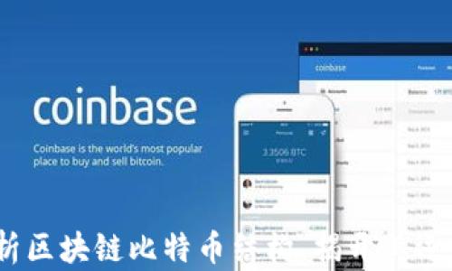 
2025必看：深度解析区块链比特币结构，揭开其运行机制的神秘面纱！