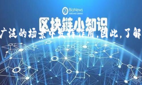 区块链技术不仅仅是用来发币的，它的应用范围远超出数字货币的范畴。为了更好地理解这个问题，我们可以从多个角度来探讨区块链的实际用途及其潜在影响。

什么是区块链技术？

区块链是一种以分布式账本技术为基础的数据存储方式。它的核心思想是去中心化，意味着数据不是存储在单一的位置，而是分布在网络中的多个节点上。每个“区块”包含一定数量的交易数据，这些区块按照时间顺序连接成链，因而被称为“区块链”。这一结构保证了数据不可篡改性和透明性。

区块链的发币功能

当提到区块链，人们通常会首先想到比特币等数字货币。的确，区块链最初的应用之一是创建和管理虚拟货币。这是因为区块链能够提供安全、匿名的交易环境，减少了对中介机构的依赖。然而，发币并不是区块链的唯一用途。

区块链在金融领域的应用

除了发币，区块链在金融领域的应用已经越来越广泛。例如，它被用于跨境支付、资产管理、智能合约等方面。通过区块链技术，金融交易可以变得更加高效和安全。例如，跨境转账时，传统银行往往需要几天时间，而区块链技术可以在几分钟内完成。

区块链的智能合约

智能合约是一种自动执行合同条款的计算机程序，它运行在区块链上。这种技术使得合同的执行变得透明无误，双方都能看到交易的状态，进而增强了信任感。智能合约可以应用于各种场景，如供应链管理、房产交易等。通过引入智能合约，企业能够降低交易成本和风险。

区块链在供应链管理中的作用

区块链技术在供应链管理中的应用能够有效提升透明度和追踪效率。借助区块链，各个环节的信息都可以实时更新，消费者也能清楚地了解到产品的来源和流向。这种透明度能够增加消费者的信任，从而提高品牌形象。例如，某些食品企业已经开始使用区块链技术追踪原材料的来源，以确保其产品的安全和质量。

区块链与医疗行业

医疗行业同样可以从区块链技术中获益。通过创建安全的患者数据存储和共享系统，医疗机构能够更好地管理患者信息，保障个人隐私。医生可以方便地访问患者的医疗记录，提高诊断效率。此外，区块链可以改善药品的追踪能力，通过识别假药和确保药品质量来保护患者的安全。

区块链在艺术和娱乐行业的应用

区块链技术在艺术和娱乐行业的影响也日益显著。比如，数字艺术作品的交易已经开始使用区块链进行记录，这种方式保障了作品的原创性和唯一性。而在音乐行业，艺术家可以通过区块链直接与听众互动，减少中介的参与，从而提高收益。

未来展望：区块链的潜力

未来，区块链技术可能会在各个行业中持续发挥重要作用。随着技术的发展，区块链的安全性、可扩展性和效率将不断提高。虽然区块链现在仍然面临一些挑战，如技术标准的缺乏和法律法规的滞后，但它的潜力显然是巨大的。很多行业可以通过采用区块链来流程、降低成本、提高透明度。

总结

综上所述，区块链不仅仅是用来发币的，它在金融、医疗、供应链、艺术等多个领域都有重要应用。未来随着技术的不断进步，区块链有望在更广泛的场景中发挥作用。因此，了解区块链的配用，尤其是在非货币领域的应用，将为我们在未来的商业和生活中带来更多的机会和挑战。

区块链, 数字货币, 智能合约, 供应链管理/guanjianci