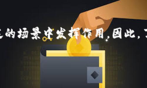 区块链技术不仅仅是用来发币的，它的应用范围远超出数字货币的范畴。为了更好地理解这个问题，我们可以从多个角度来探讨区块链的实际用途及其潜在影响。

什么是区块链技术？

区块链是一种以分布式账本技术为基础的数据存储方式。它的核心思想是去中心化，意味着数据不是存储在单一的位置，而是分布在网络中的多个节点上。每个“区块”包含一定数量的交易数据，这些区块按照时间顺序连接成链，因而被称为“区块链”。这一结构保证了数据不可篡改性和透明性。

区块链的发币功能

当提到区块链，人们通常会首先想到比特币等数字货币。的确，区块链最初的应用之一是创建和管理虚拟货币。这是因为区块链能够提供安全、匿名的交易环境，减少了对中介机构的依赖。然而，发币并不是区块链的唯一用途。

区块链在金融领域的应用

除了发币，区块链在金融领域的应用已经越来越广泛。例如，它被用于跨境支付、资产管理、智能合约等方面。通过区块链技术，金融交易可以变得更加高效和安全。例如，跨境转账时，传统银行往往需要几天时间，而区块链技术可以在几分钟内完成。

区块链的智能合约

智能合约是一种自动执行合同条款的计算机程序，它运行在区块链上。这种技术使得合同的执行变得透明无误，双方都能看到交易的状态，进而增强了信任感。智能合约可以应用于各种场景，如供应链管理、房产交易等。通过引入智能合约，企业能够降低交易成本和风险。

区块链在供应链管理中的作用

区块链技术在供应链管理中的应用能够有效提升透明度和追踪效率。借助区块链，各个环节的信息都可以实时更新，消费者也能清楚地了解到产品的来源和流向。这种透明度能够增加消费者的信任，从而提高品牌形象。例如，某些食品企业已经开始使用区块链技术追踪原材料的来源，以确保其产品的安全和质量。

区块链与医疗行业

医疗行业同样可以从区块链技术中获益。通过创建安全的患者数据存储和共享系统，医疗机构能够更好地管理患者信息，保障个人隐私。医生可以方便地访问患者的医疗记录，提高诊断效率。此外，区块链可以改善药品的追踪能力，通过识别假药和确保药品质量来保护患者的安全。

区块链在艺术和娱乐行业的应用

区块链技术在艺术和娱乐行业的影响也日益显著。比如，数字艺术作品的交易已经开始使用区块链进行记录，这种方式保障了作品的原创性和唯一性。而在音乐行业，艺术家可以通过区块链直接与听众互动，减少中介的参与，从而提高收益。

未来展望：区块链的潜力

未来，区块链技术可能会在各个行业中持续发挥重要作用。随着技术的发展，区块链的安全性、可扩展性和效率将不断提高。虽然区块链现在仍然面临一些挑战，如技术标准的缺乏和法律法规的滞后，但它的潜力显然是巨大的。很多行业可以通过采用区块链来流程、降低成本、提高透明度。

总结

综上所述，区块链不仅仅是用来发币的，它在金融、医疗、供应链、艺术等多个领域都有重要应用。未来随着技术的不断进步，区块链有望在更广泛的场景中发挥作用。因此，了解区块链的配用，尤其是在非货币领域的应用，将为我们在未来的商业和生活中带来更多的机会和挑战。

区块链, 数字货币, 智能合约, 供应链管理/guanjianci