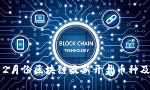 2023年12月份区块链最新开盘币种及投资指南